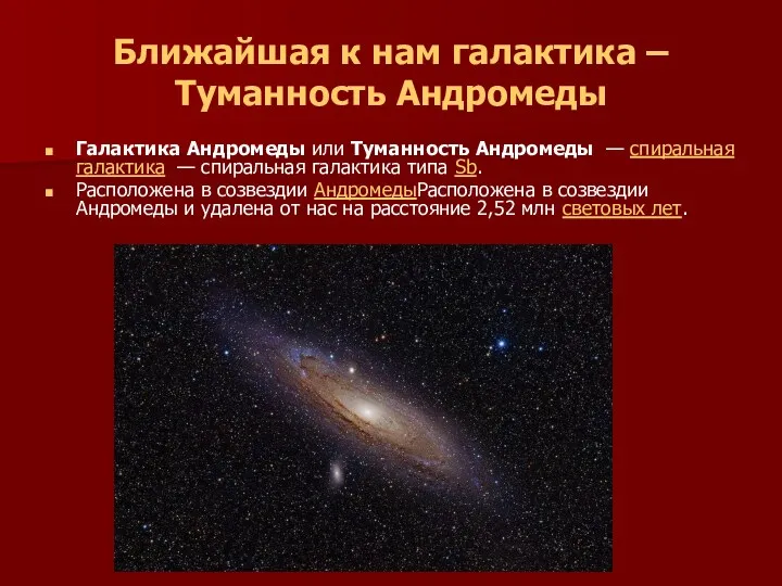 Ближайшая к нам галактика – Туманность Андромеды Галактика Андромеды или