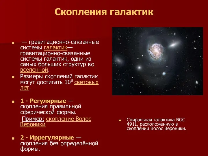 Скопления галактик — гравитационно-связанные системы галактик— гравитационно-связанные системы галактик, одни