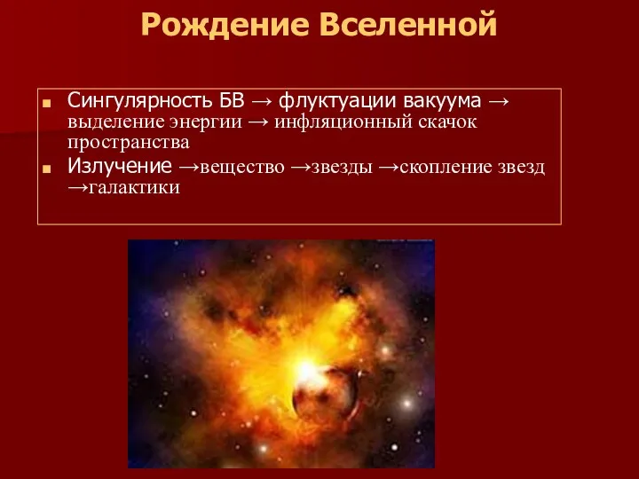 Рождение Вселенной Сингулярность БВ → флуктуации вакуума → выделение энергии