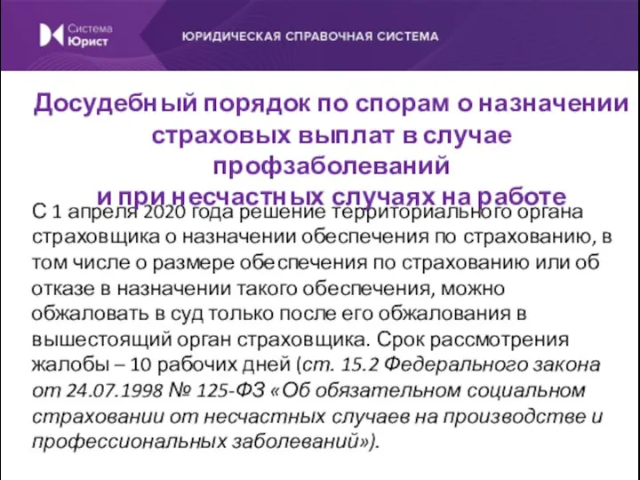 С 1 апреля 2020 года решение территориального органа страховщика о