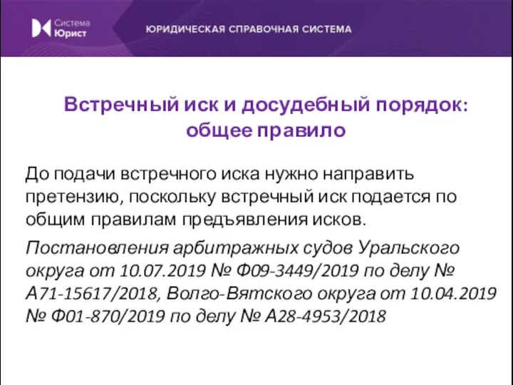 До подачи встречного иска нужно направить претензию, поскольку встречный иск