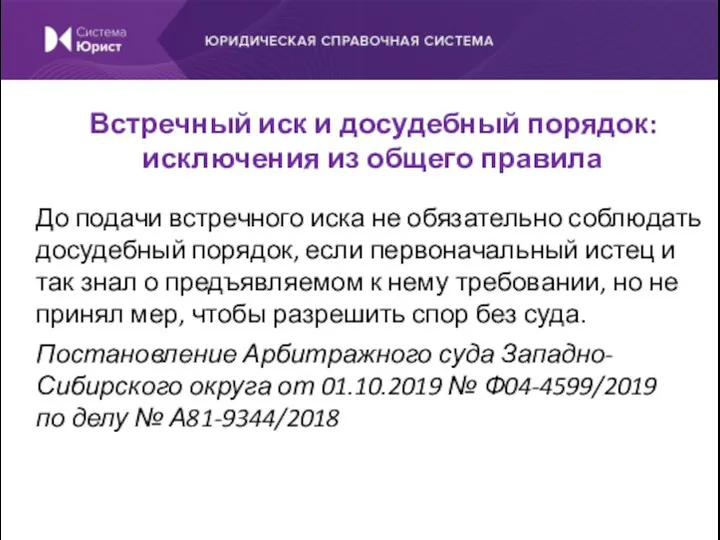 До подачи встречного иска не обязательно соблюдать досудебный порядок, если