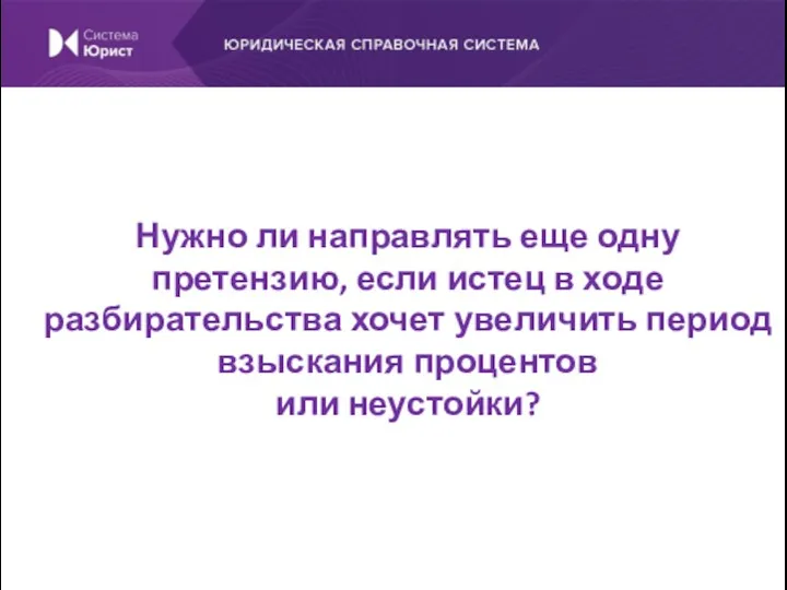 Нужно ли направлять еще одну претензию, если истец в ходе