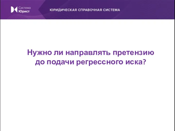 Нужно ли направлять претензию до подачи регрессного иска?