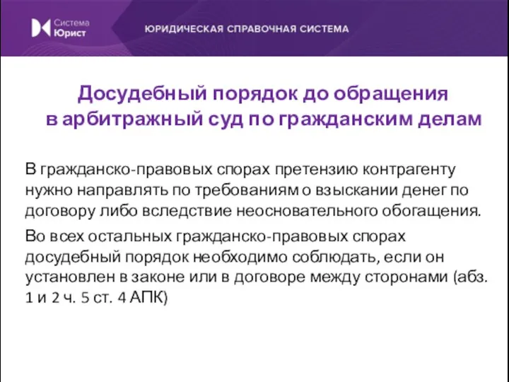 В гражданско-правовых спорах претензию контрагенту нужно направлять по требованиям о