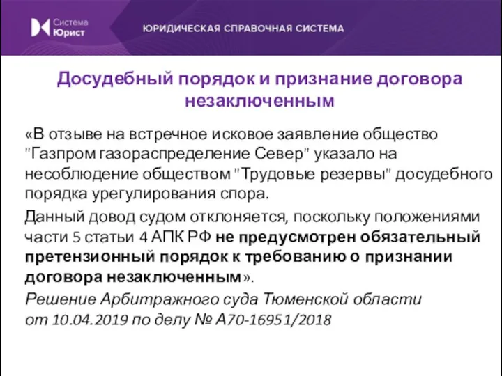 «В отзыве на встречное исковое заявление общество "Газпром газораспределение Север"