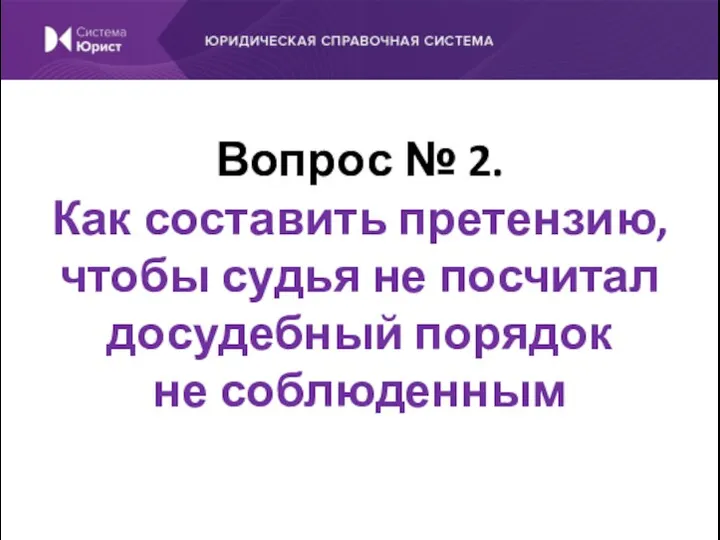 Вопрос № 2. Как составить претензию, чтобы судья не посчитал досудебный порядок не соблюденным