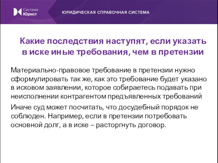 Материально-правовое требование в претензии нужно сформулировать так же, как это