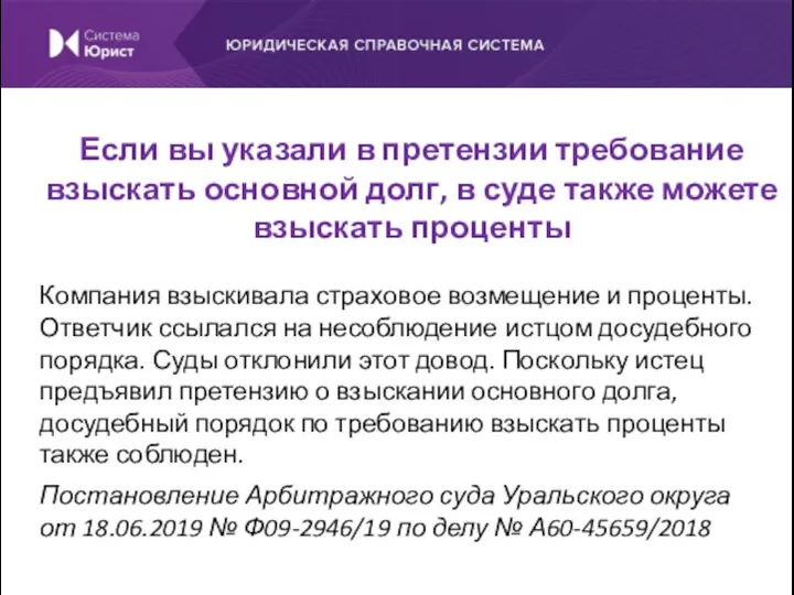 Компания взыскивала страховое возмещение и проценты. Ответчик ссылался на несоблюдение