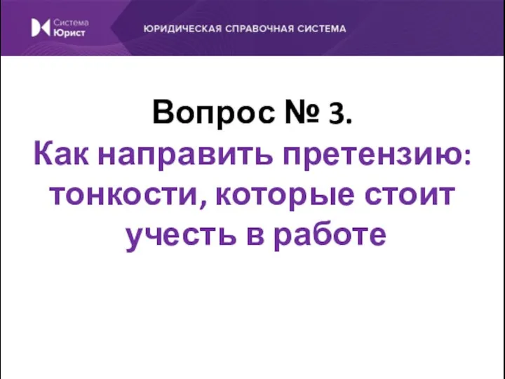 Вопрос № 3. Как направить претензию: тонкости, которые стоит учесть в работе