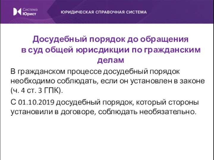 В гражданском процессе досудебный порядок необходимо соблюдать, если он установлен