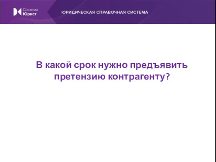 В какой срок нужно предъявить претензию контрагенту?