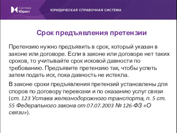 Претензию нужно предъявить в срок, который указан в законе или