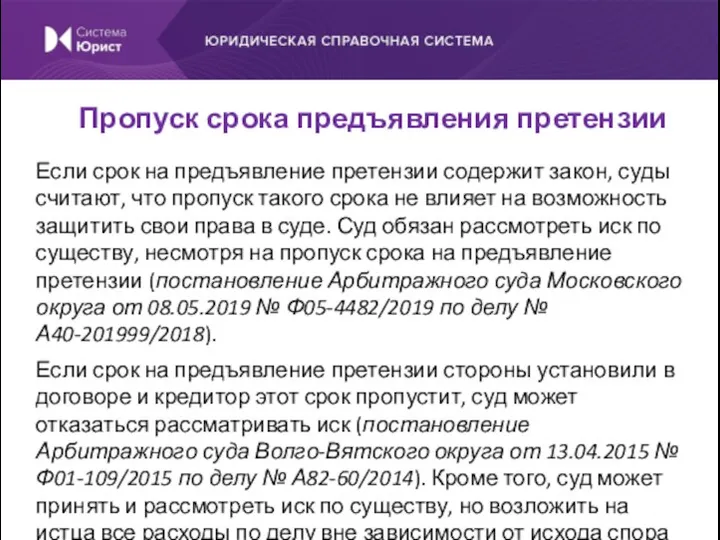 Если срок на предъявление претензии содержит закон, суды считают, что