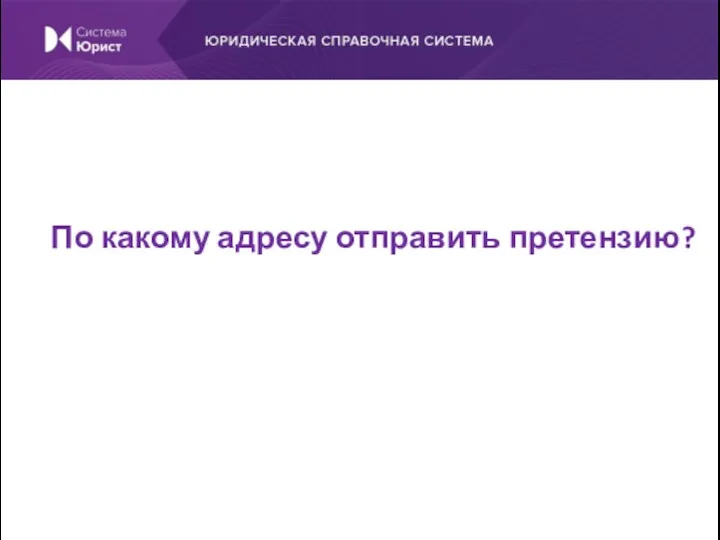 По какому адресу отправить претензию?