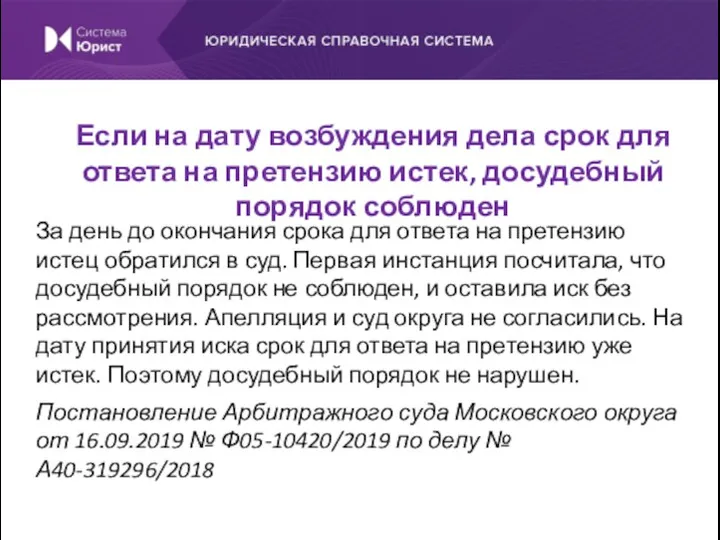 За день до окончания срока для ответа на претензию истец