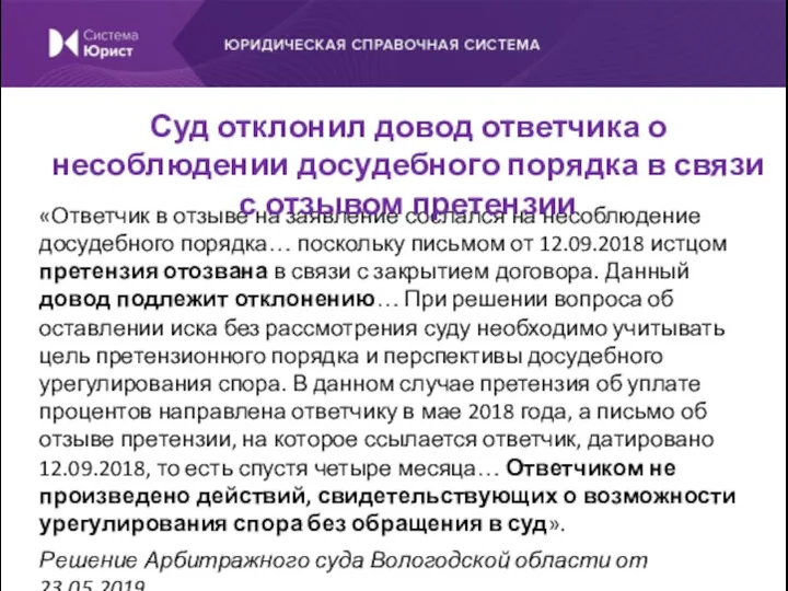 «Ответчик в отзыве на заявление сослался на несоблюдение досудебного порядка…