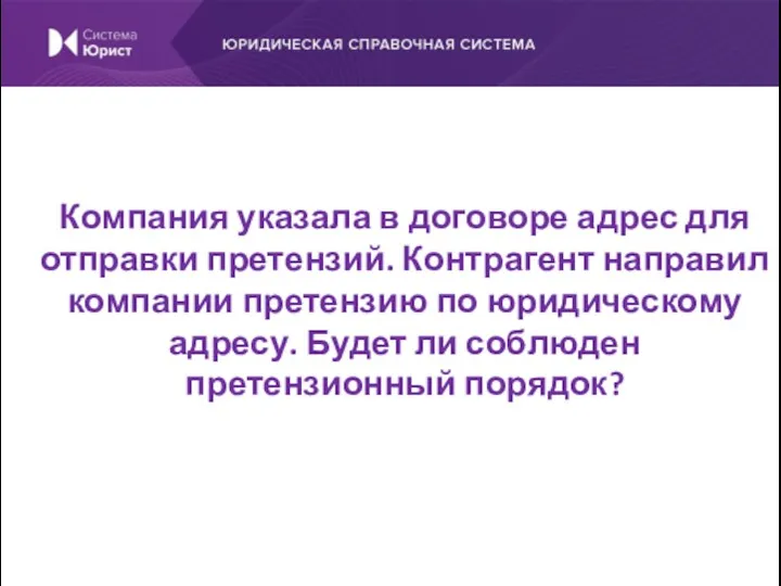 Компания указала в договоре адрес для отправки претензий. Контрагент направил