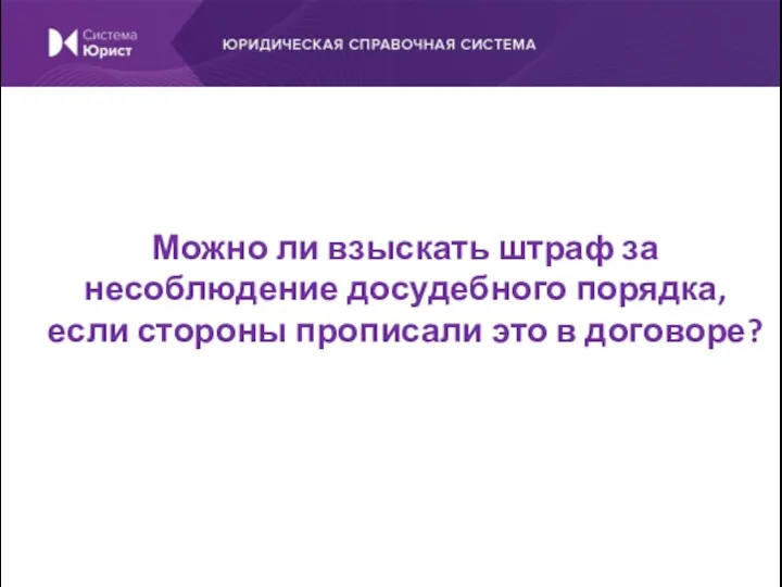 Можно ли взыскать штраф за несоблюдение досудебного порядка, если стороны прописали это в договоре?