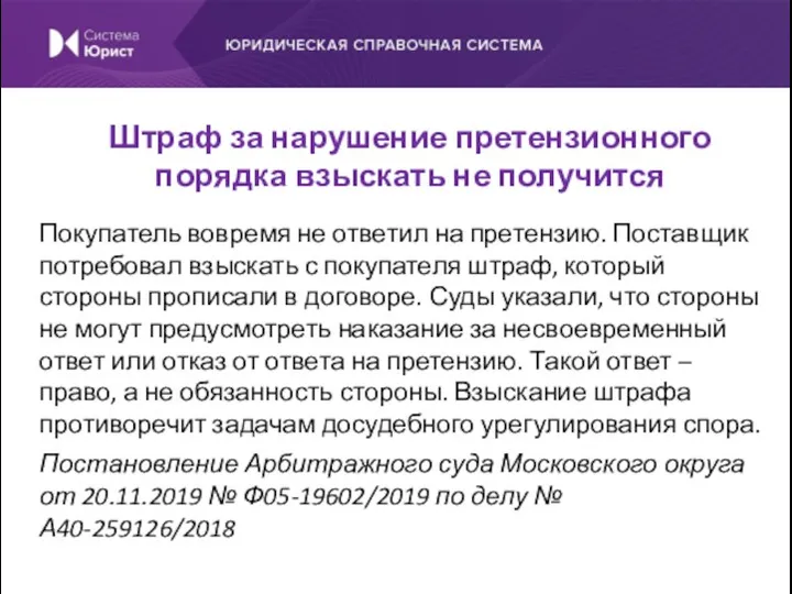 Покупатель вовремя не ответил на претензию. Поставщик потребовал взыскать с