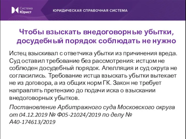 Истец взыскивал с ответчика убытки из причинения вреда. Суд оставил