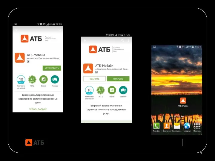 Мобильное приложение АТБ-Мобайл Как подключиться к услуге. В магазине приложений