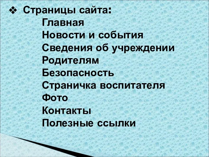 Страницы сайта: Главная Новости и события Сведения об учреждении Родителям