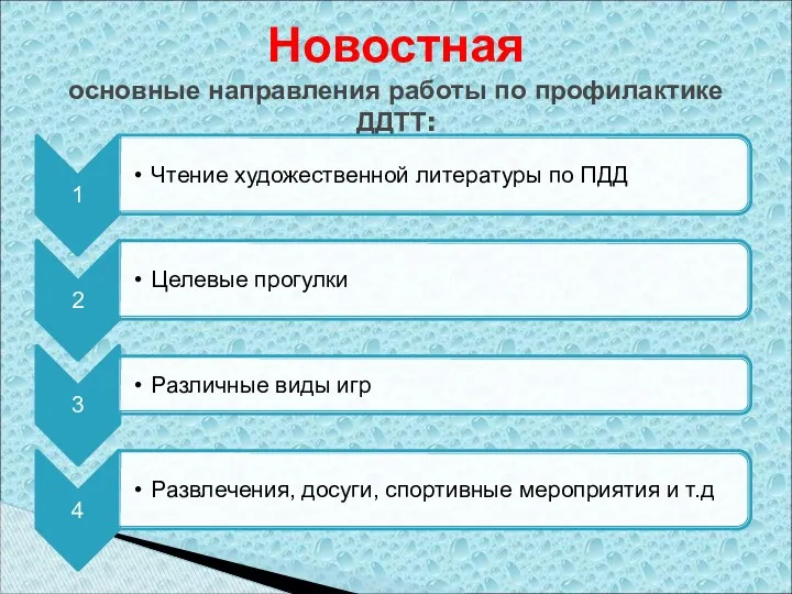 Новостная основные направления работы по профилактике ДДТТ: