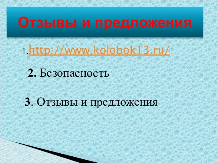 1.http://www.kolobok13.ru/ 2. Безопасность 3. Отзывы и предложения Отзывы и предложения