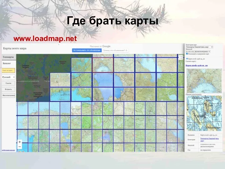 Где брать карты www.loadmap.net