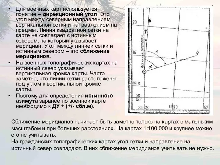 Для военных карт используется понятие – дирекционный угол. Это угол