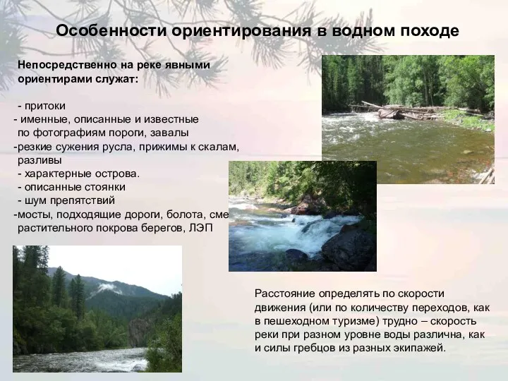 Особенности ориентирования в водном походе Непосредственно на реке явными ориентирами