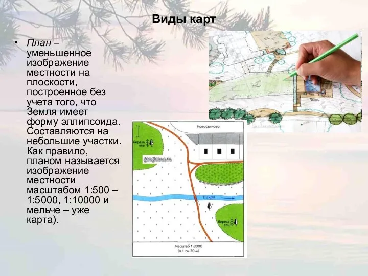 Виды карт План – уменьшенное изображение местности на плоскости, построенное