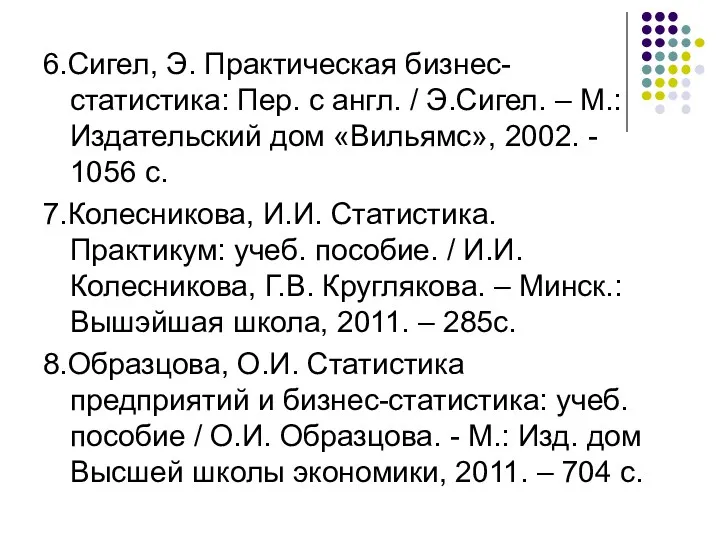 6.Сигел, Э. Практическая бизнес-статистика: Пер. с англ. / Э.Сигел. –