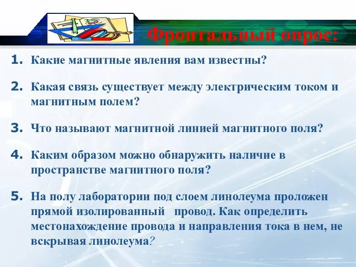 Фронтальный опрос: Какие магнитные явления вам известны? Какая связь существует