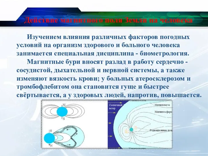 Действие магнитного поля Земли на человека Изучением влияния различных факторов