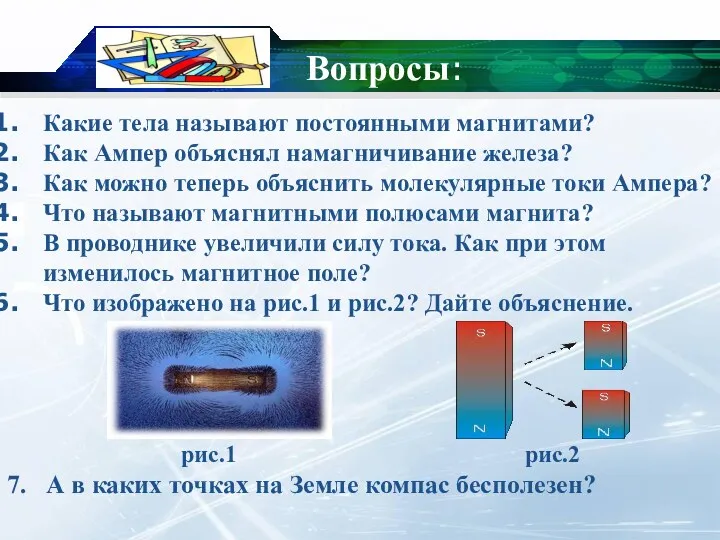 Вопросы: Какие тела называют постоянными магнитами? Как Ампер объяснял намагничивание