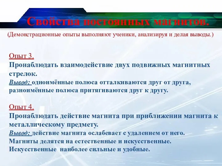 Свойства постоянных магнитов. Опыт 3. Пронаблюдать взаимодействие двух подвижных магнитных