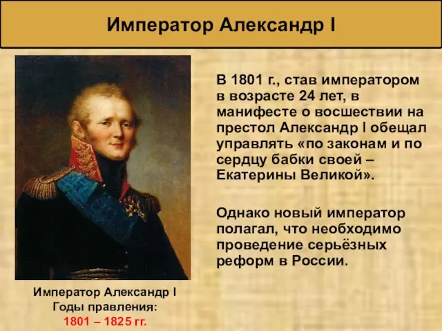 В 1801 г., став императором в возрасте 24 лет, в манифесте о восшествии