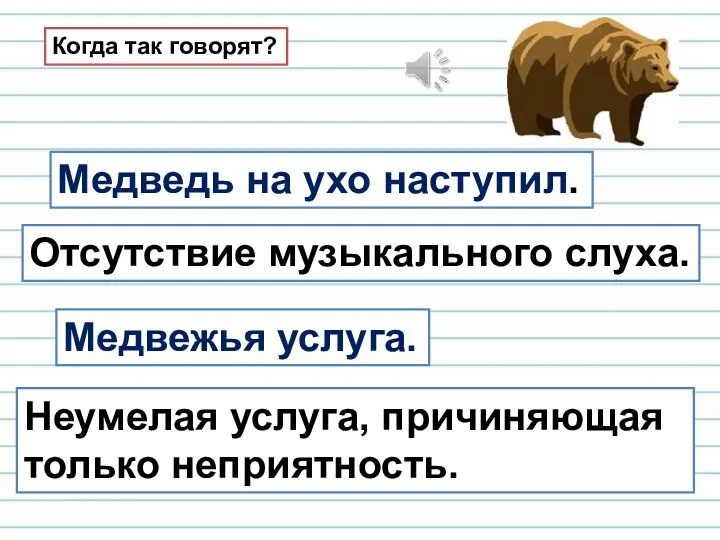 Когда так говорят? Медведь на ухо наступил. Отсутствие музыкального слуха.