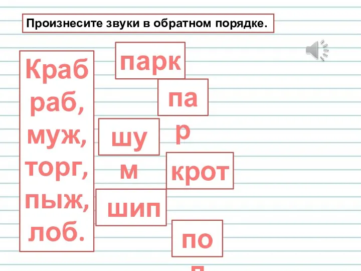 Произнесите звуки в обратном порядке. Краб раб, муж, торг, пыж,