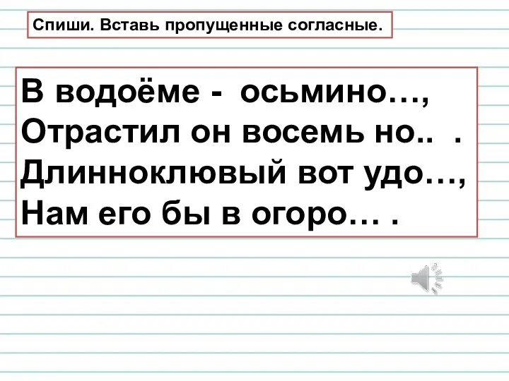 В водоёме - осьмино…, Отрастил он восемь но.. . Длинноклювый