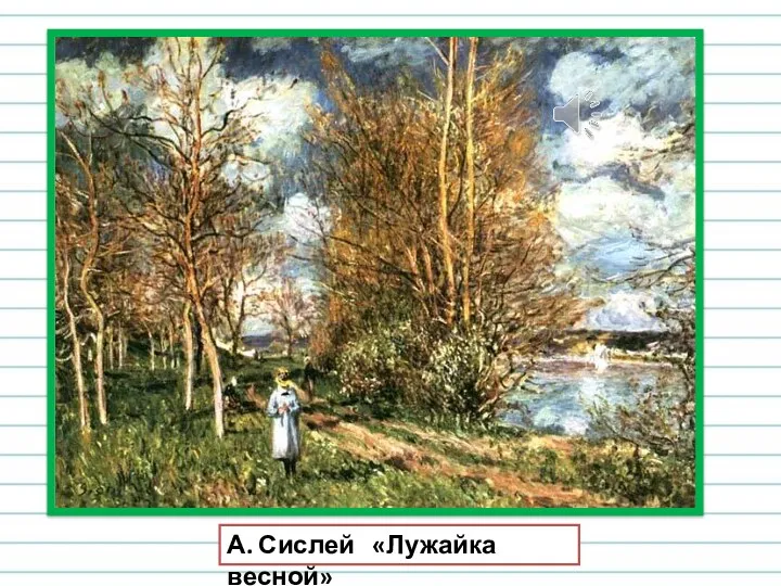 А. Сислей «Лужайка весной»