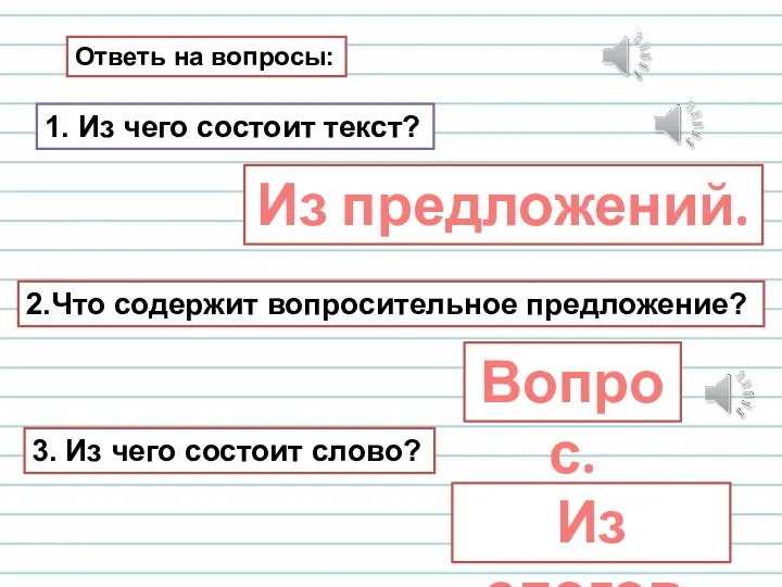 Ответь на вопросы: 1. Из чего состоит текст? Из предложений.