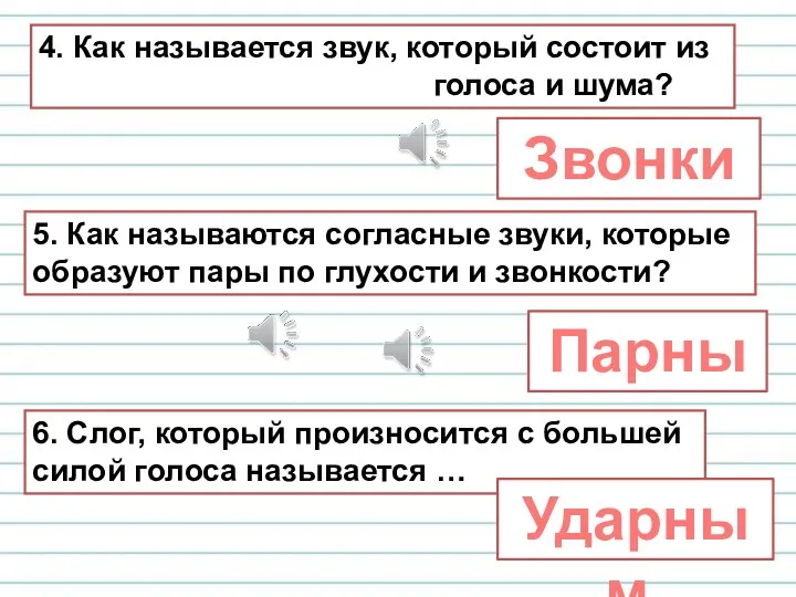 4. Как называется звук, который состоит из голоса и шума?