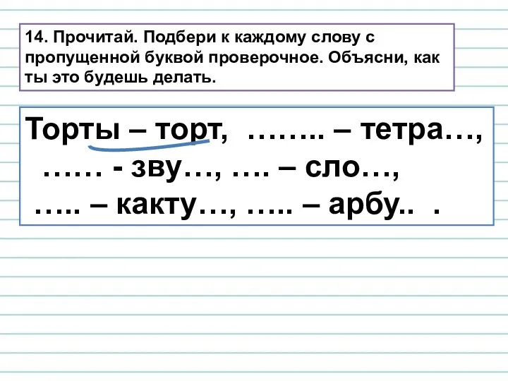 14. Прочитай. Подбери к каждому слову с пропущенной буквой проверочное.