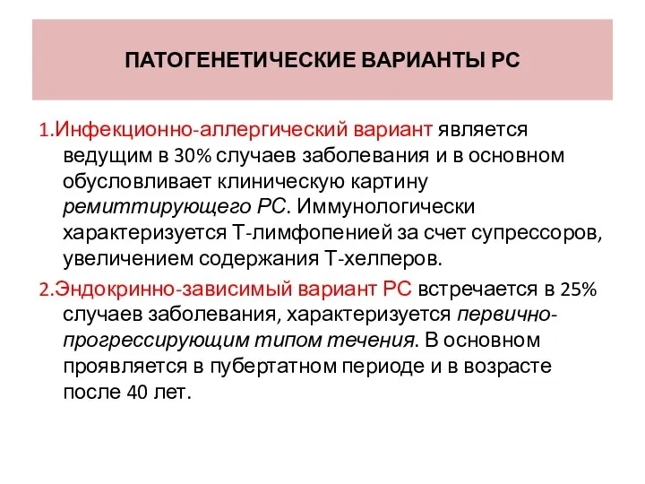 ПАТОГЕНЕТИЧЕСКИЕ ВАРИАНТЫ РС 1.Инфекционно-аллергический вариант является ведущим в 30% случаев