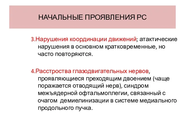 НАЧАЛЬНЫЕ ПРОЯВЛЕНИЯ РС 3.Нарушения координации движений; атактические нарушения в основном