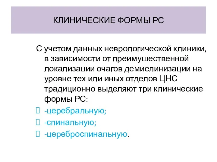 КЛИНИЧЕСКИЕ ФОРМЫ РС С учетом данных неврологической клиники, в зависимости