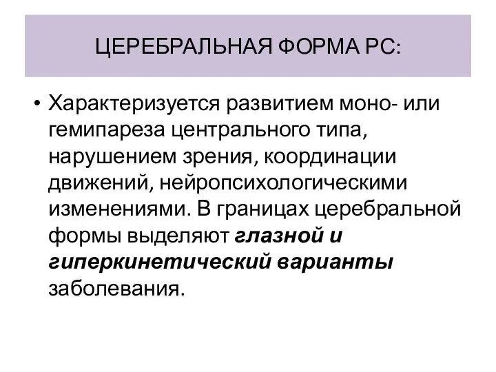 ЦЕРЕБРАЛЬНАЯ ФОРМА РС: Характеризуется развитием моно- или гемипареза центрального типа,